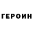 Героин белый Pavel Karlov